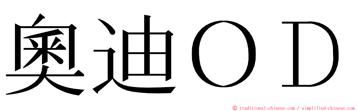 奧迪ＯＤ ming font
