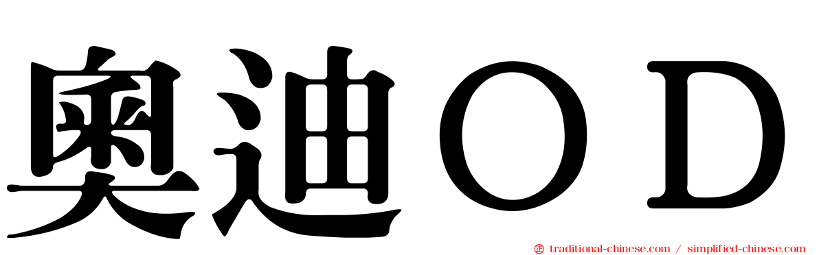 奧迪ＯＤ