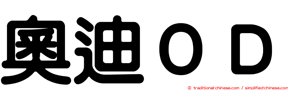 奧迪ＯＤ
