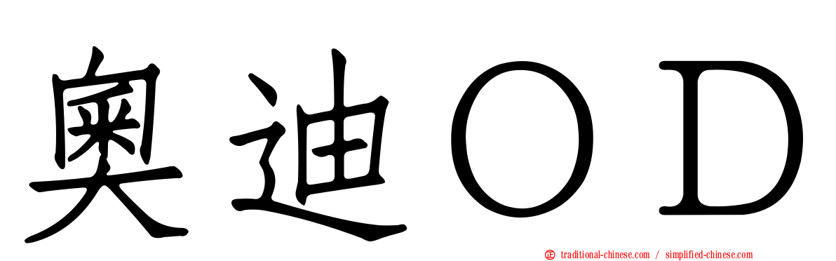 奧迪ＯＤ