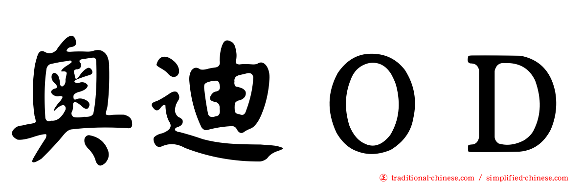 奧迪ＯＤ
