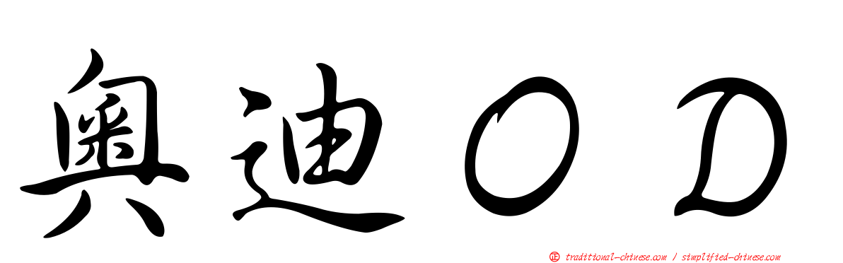 奧迪ＯＤ