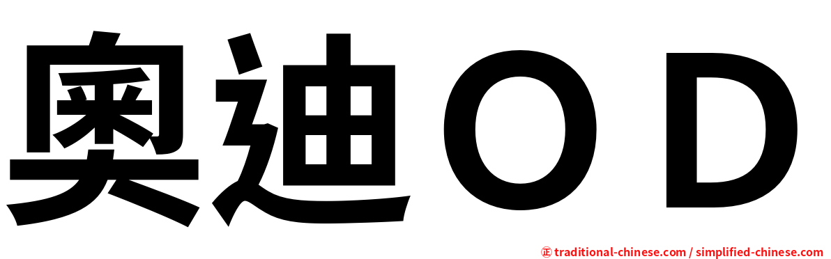 奧迪ＯＤ