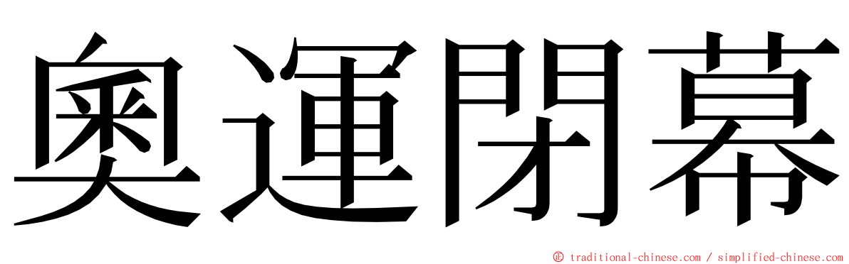 奧運閉幕 ming font