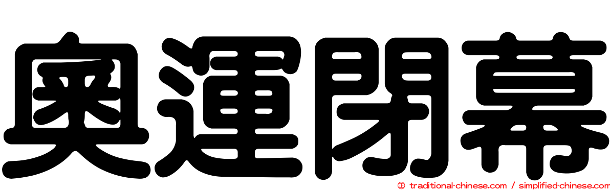 奧運閉幕