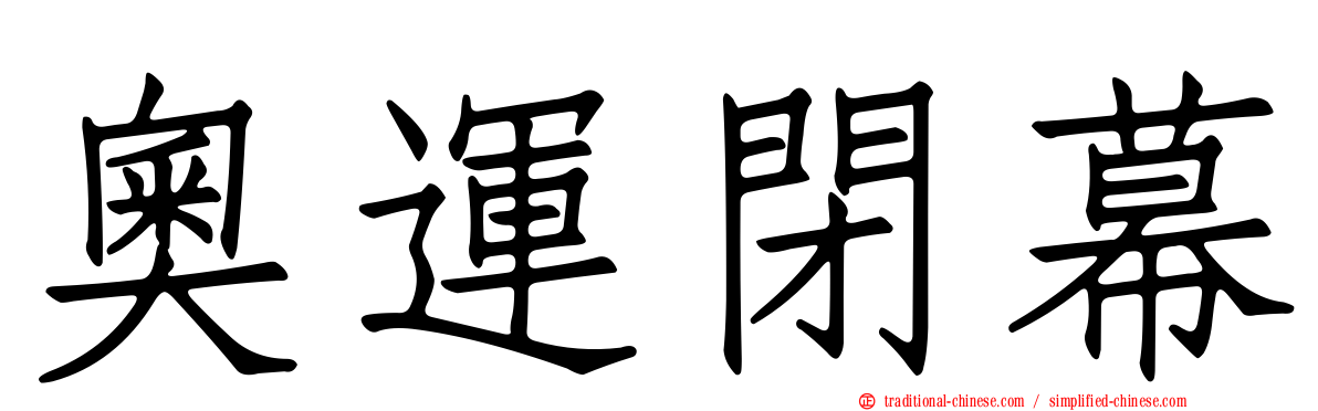 奧運閉幕