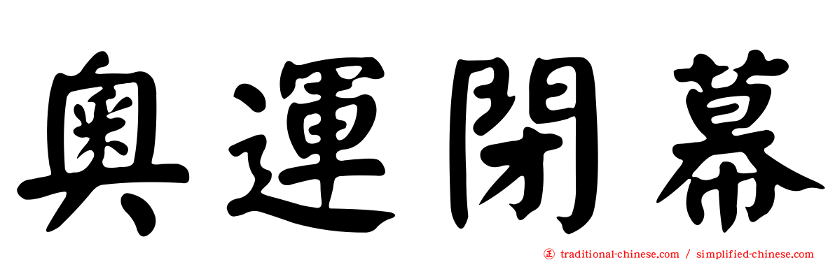 奧運閉幕