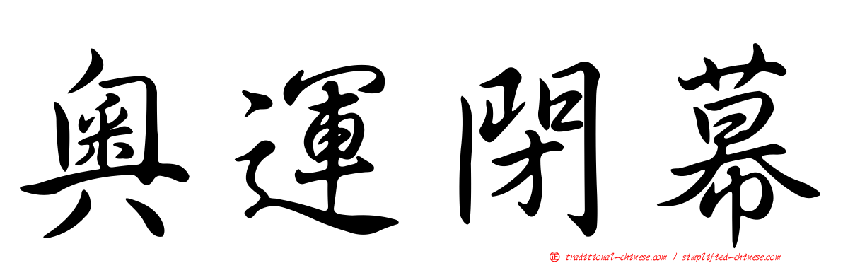 奧運閉幕