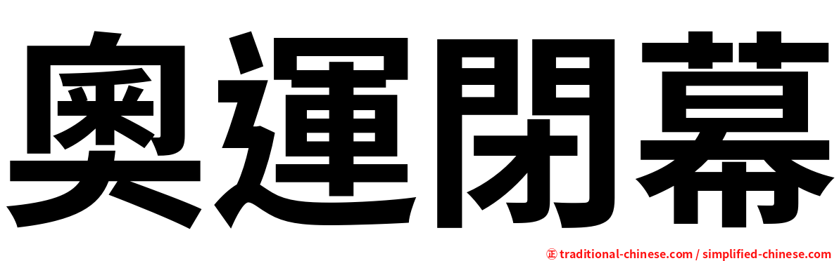 奧運閉幕