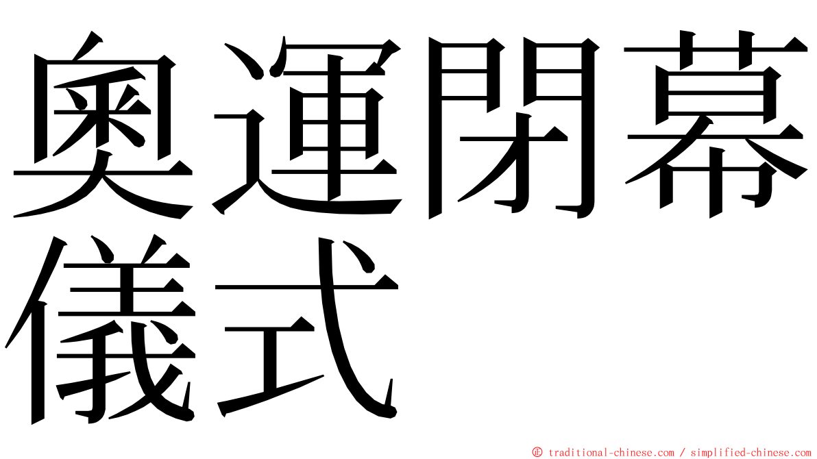 奧運閉幕儀式 ming font