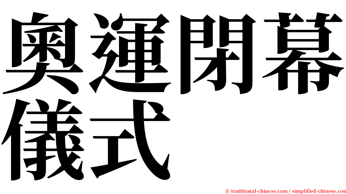 奧運閉幕儀式 serif font