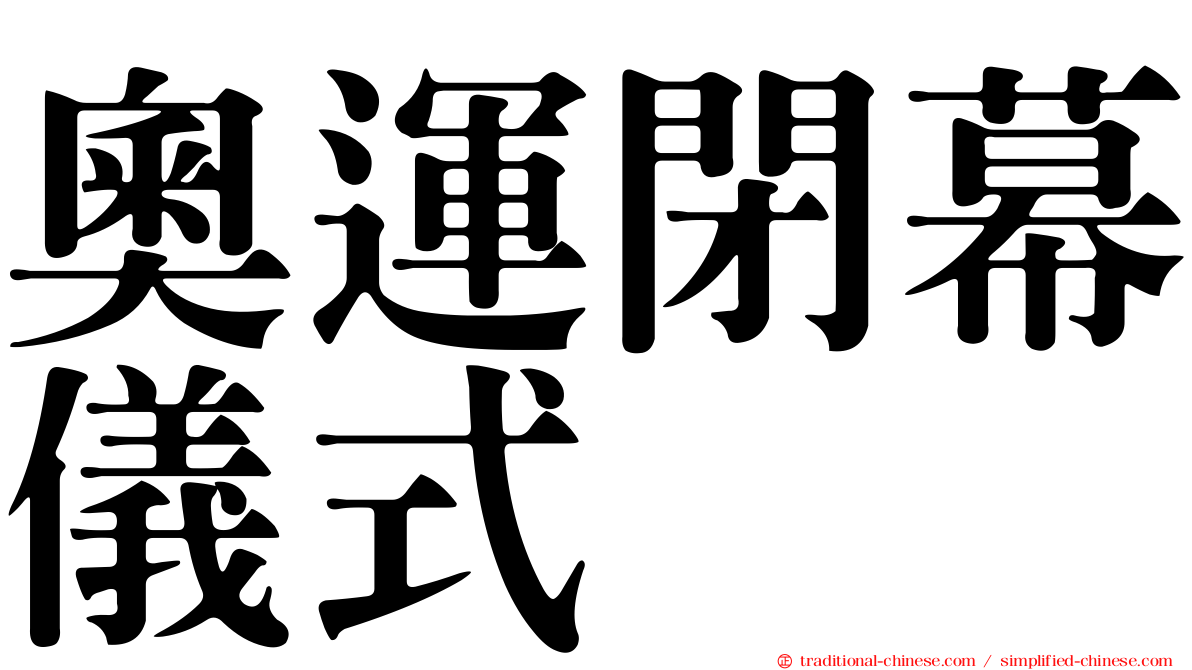 奧運閉幕儀式