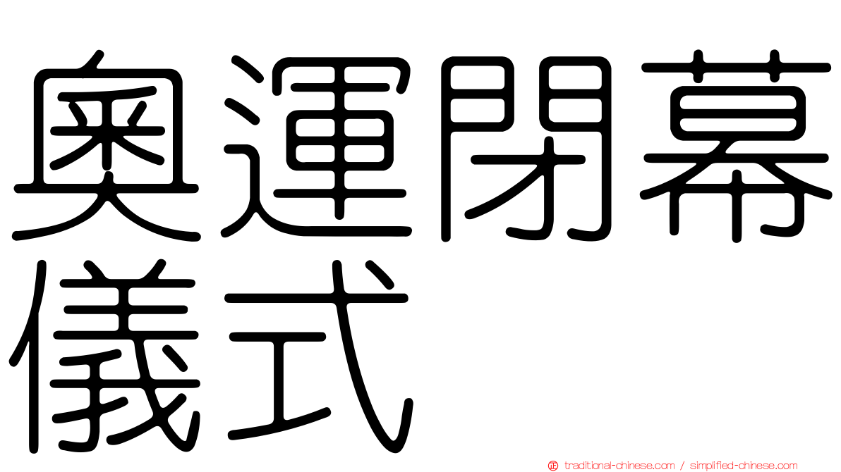 奧運閉幕儀式