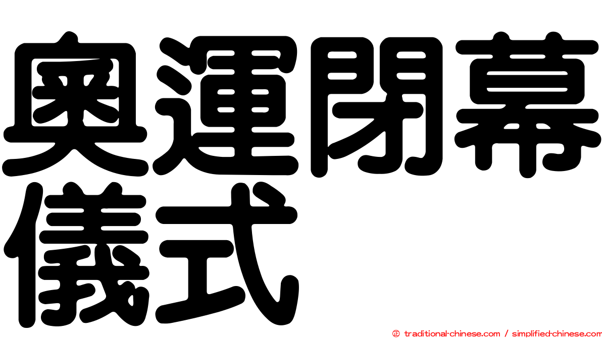 奧運閉幕儀式