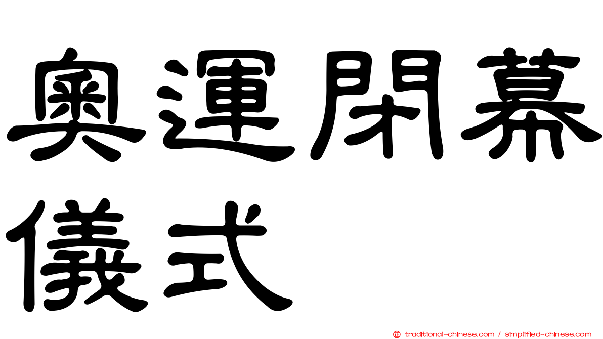 奧運閉幕儀式