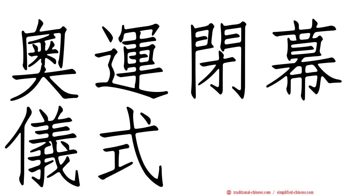 奧運閉幕儀式