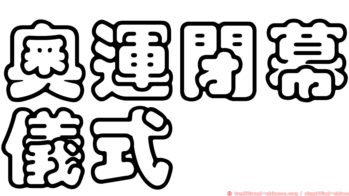 奧運閉幕儀式