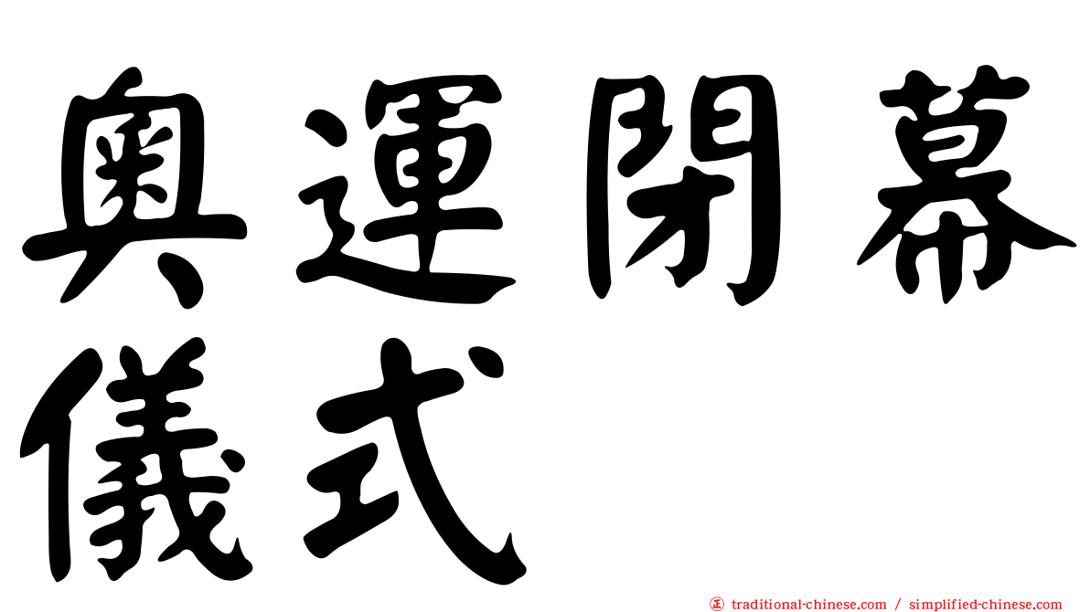 奧運閉幕儀式