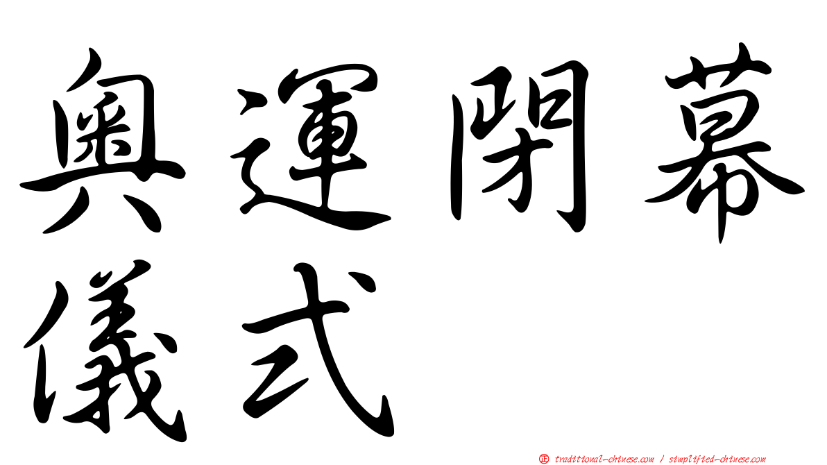 奧運閉幕儀式