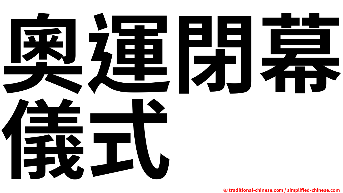 奧運閉幕儀式