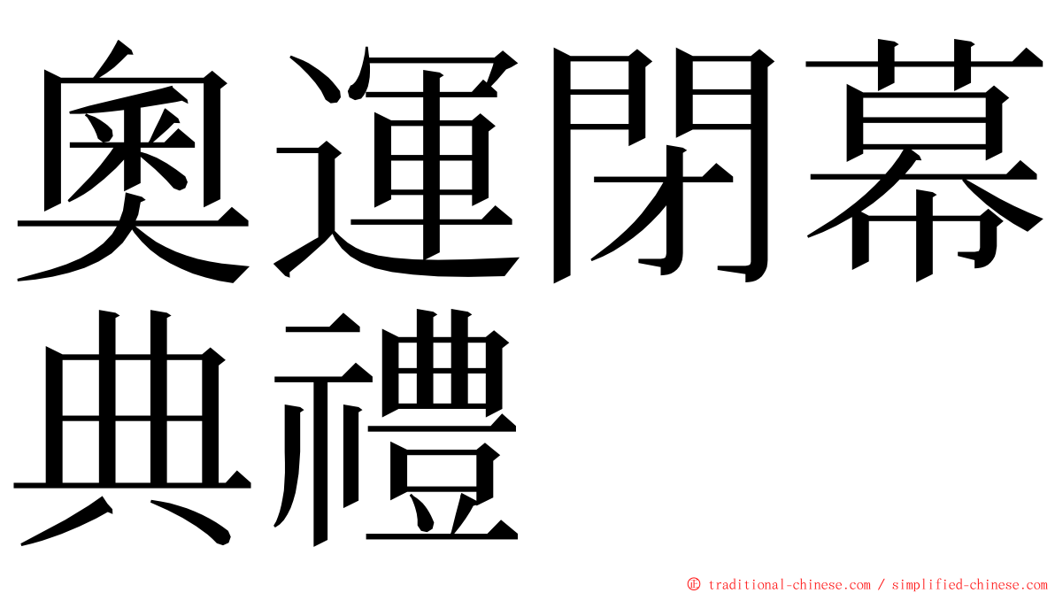 奧運閉幕典禮 ming font