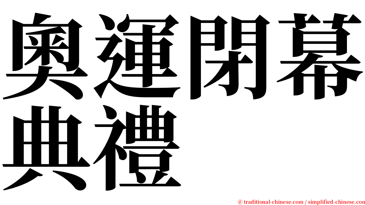 奧運閉幕典禮 serif font