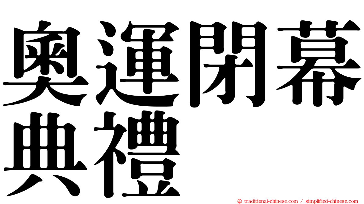 奧運閉幕典禮