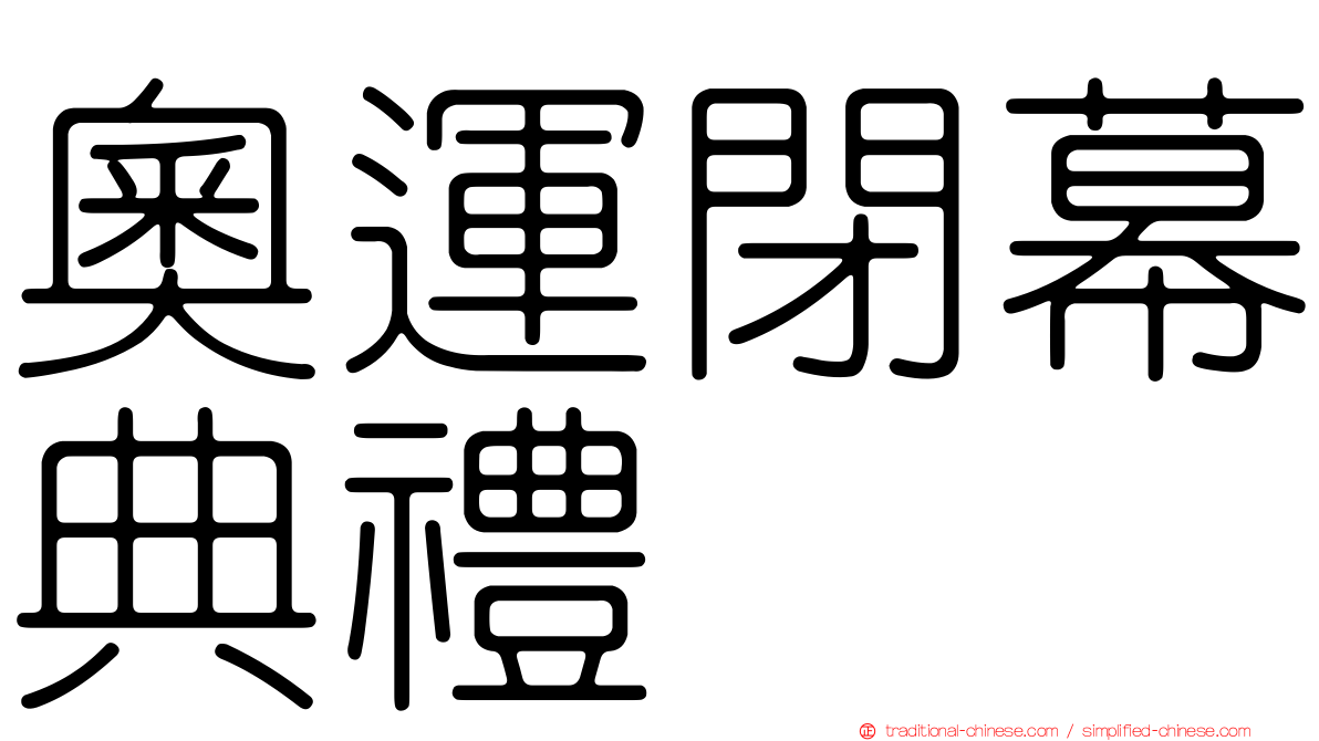 奧運閉幕典禮