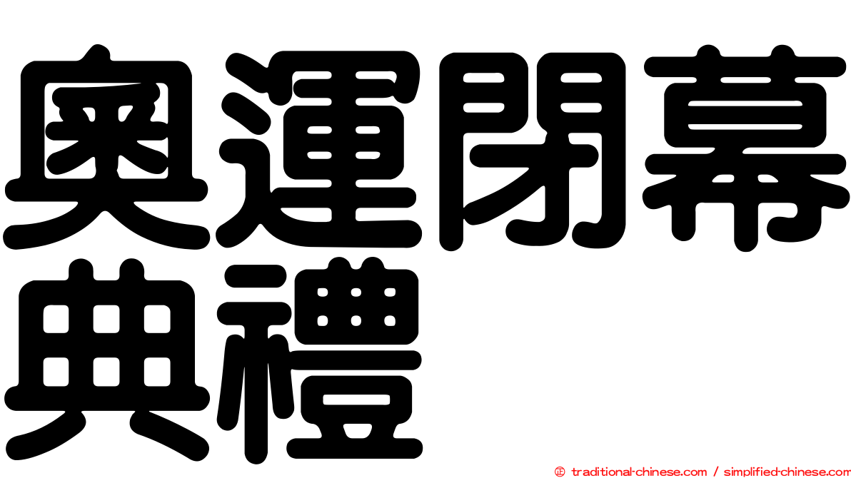 奧運閉幕典禮