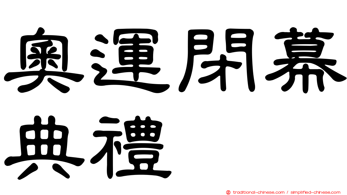 奧運閉幕典禮