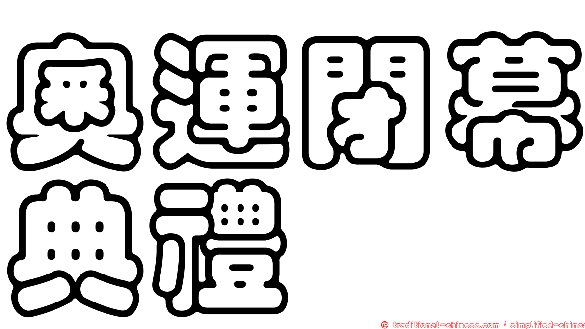奧運閉幕典禮