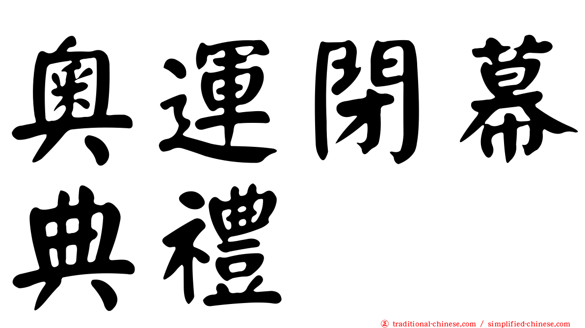 奧運閉幕典禮