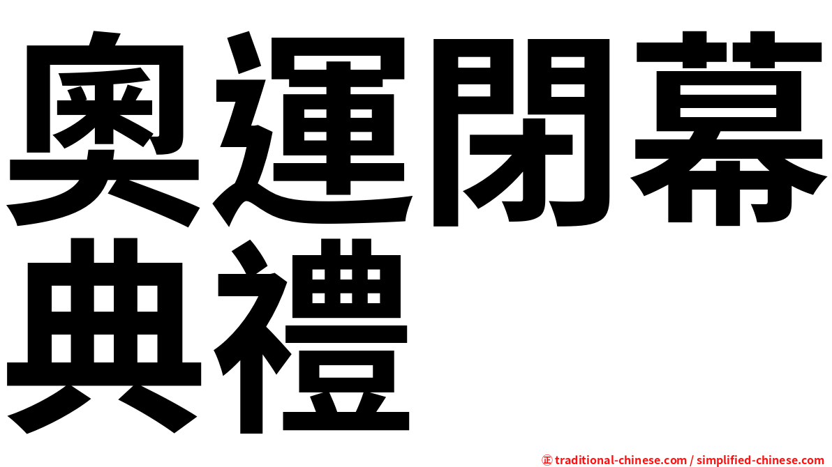 奧運閉幕典禮