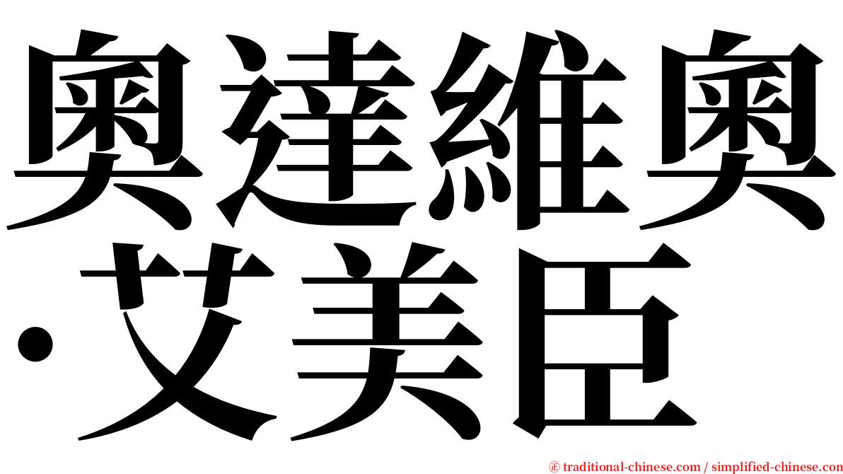 奧達維奧·艾美臣 serif font