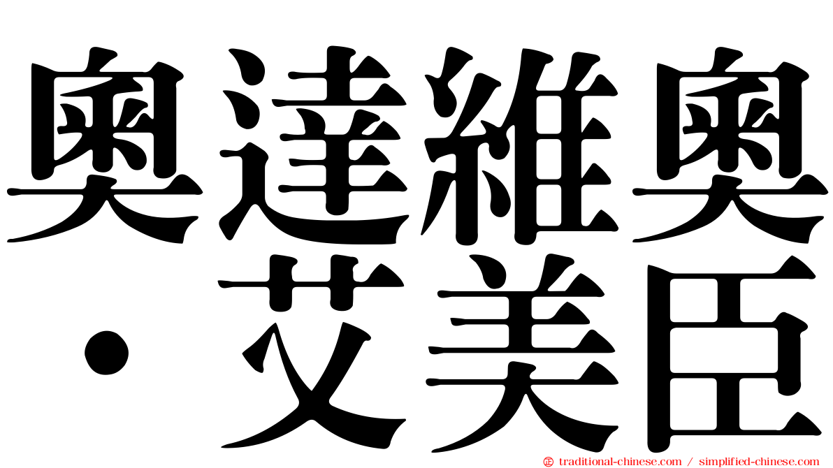 奧達維奧·艾美臣