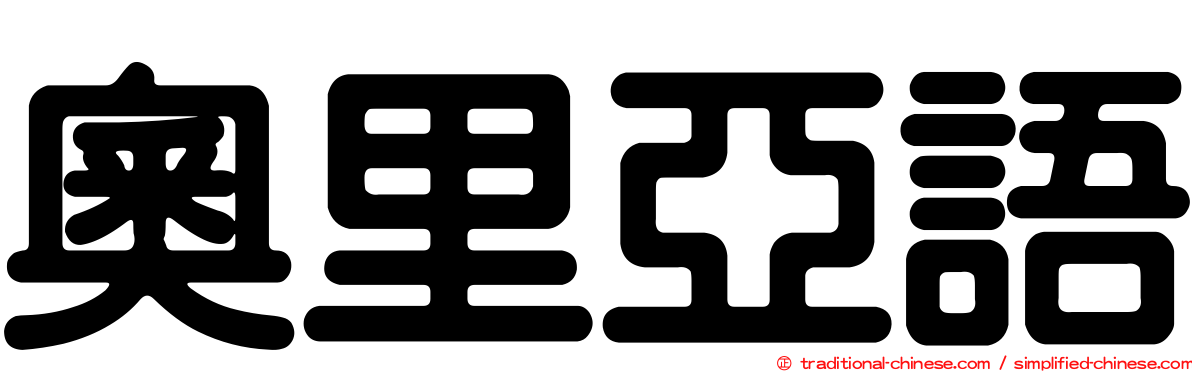 奧里亞語