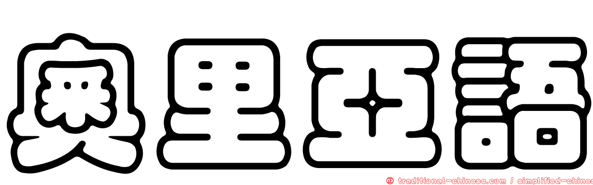 奧里亞語
