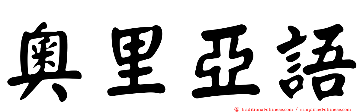 奧里亞語