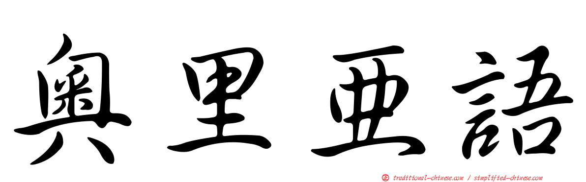 奧里亞語
