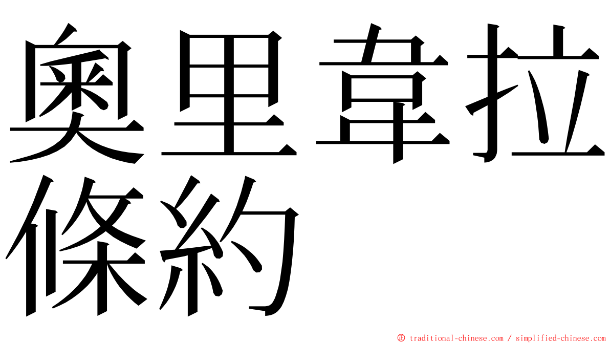 奧里韋拉條約 ming font