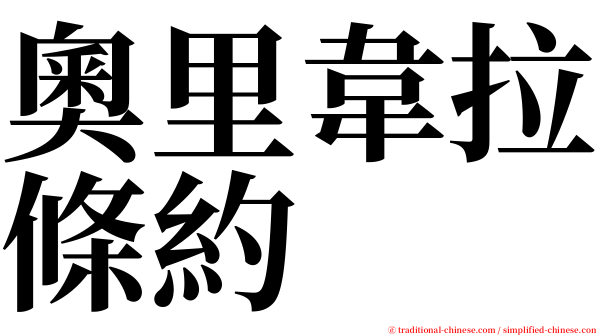 奧里韋拉條約 serif font