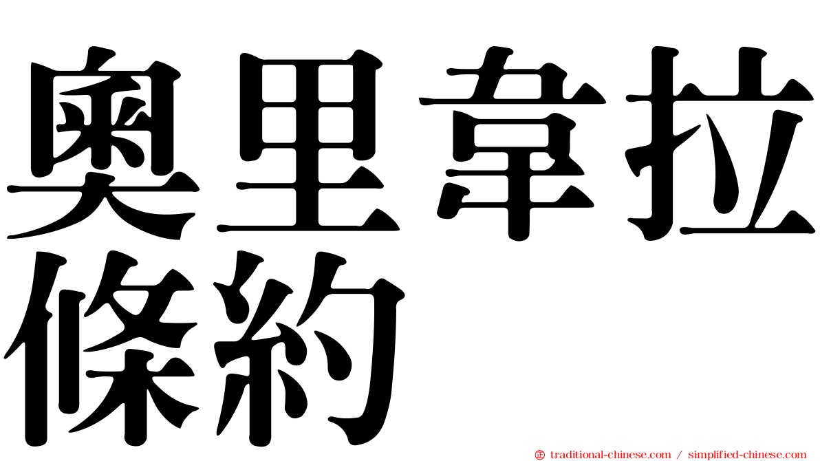 奧里韋拉條約