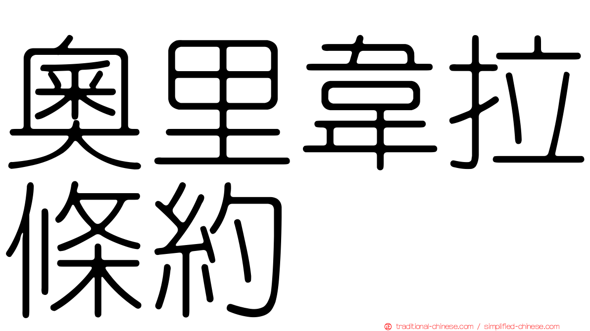 奧里韋拉條約
