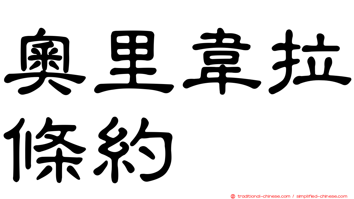 奧里韋拉條約