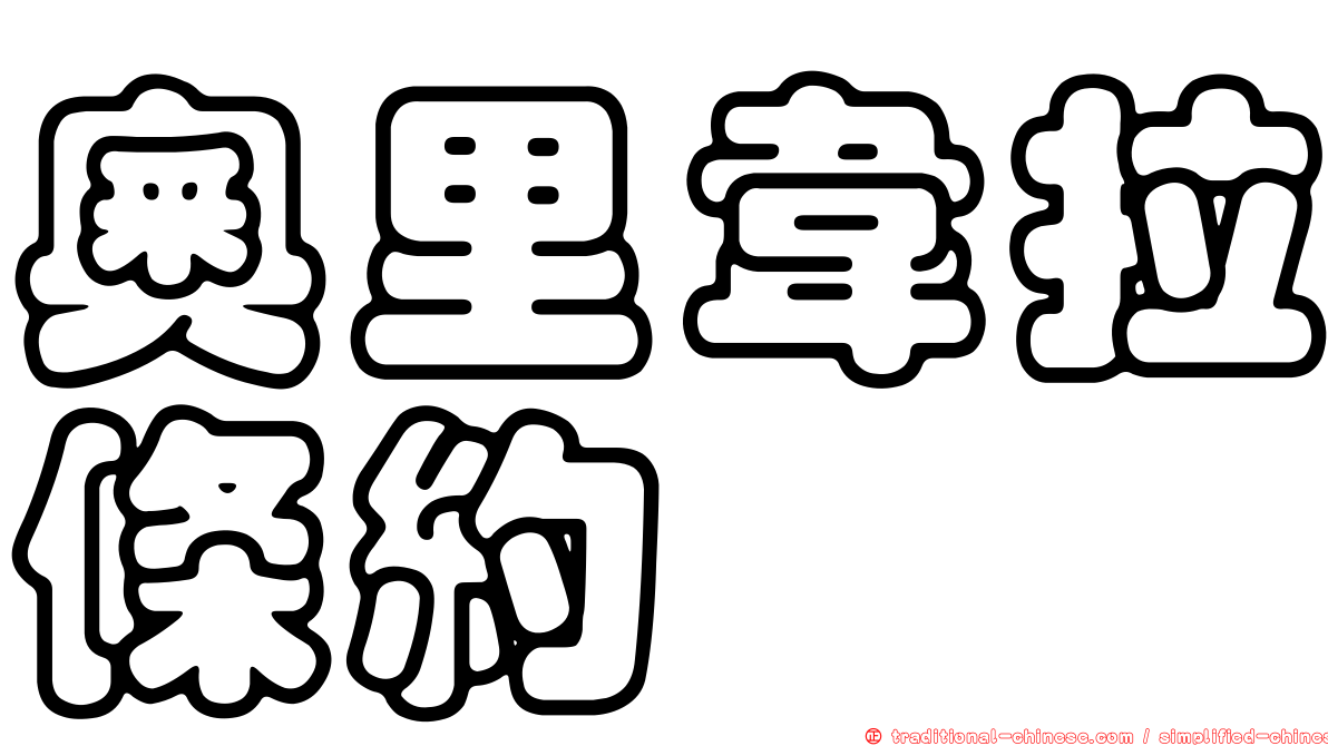 奧里韋拉條約
