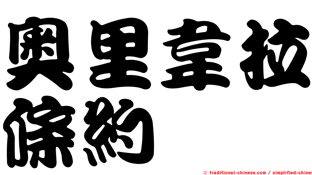 奧里韋拉條約