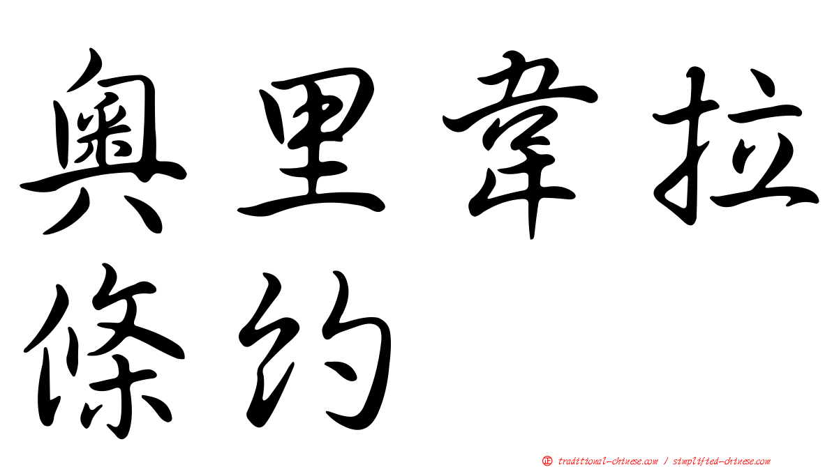 奧里韋拉條約