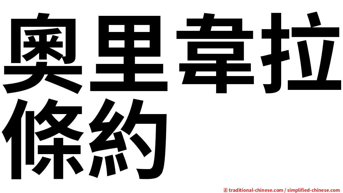 奧里韋拉條約