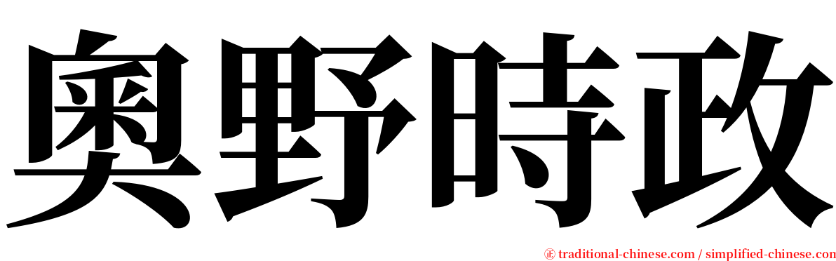 奧野時政 serif font