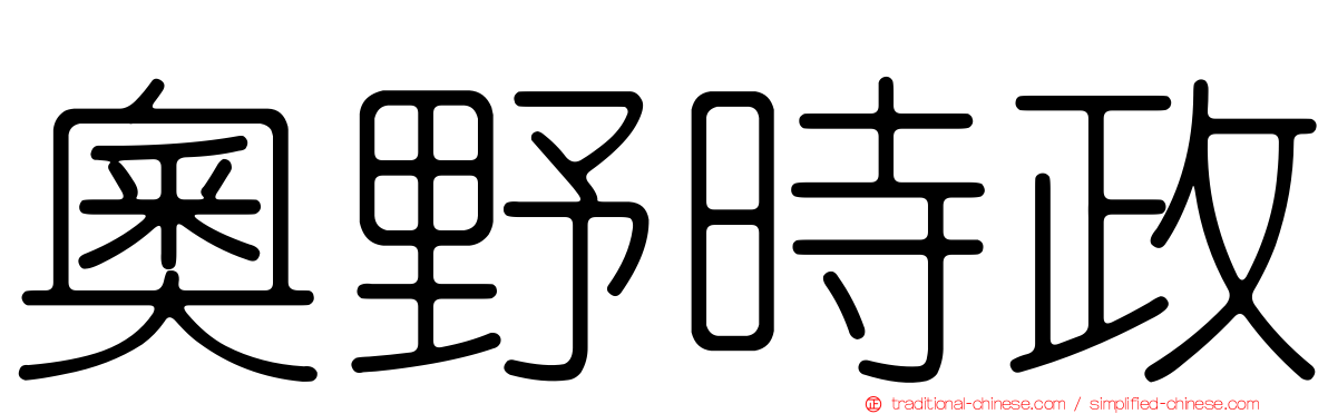 奧野時政